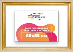 Рама 60x85 для картин и фотографий
