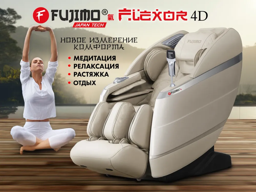Массажное кресло FUJIMO 氣 FLEXOR 4D Beige