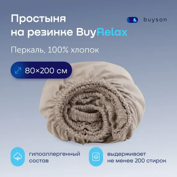 Простыня buyson BuyRelax