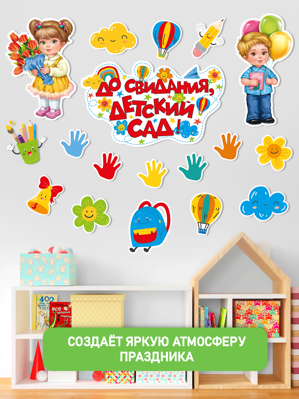 Набор для украшения До свидания, детский сад