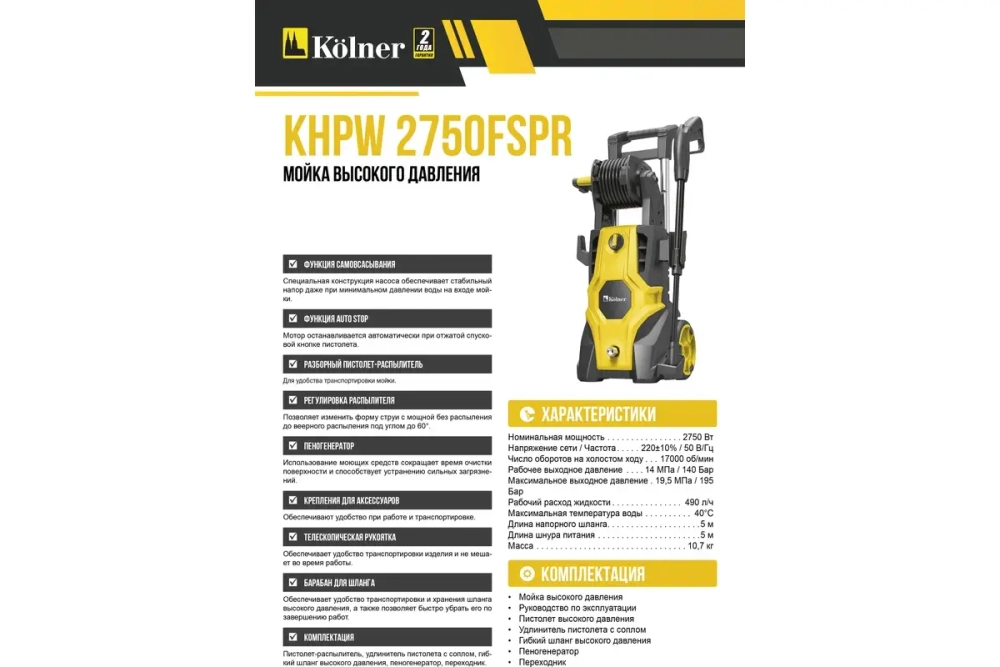 Мойка высокого давления Kolner KHPW 2750 FSPR