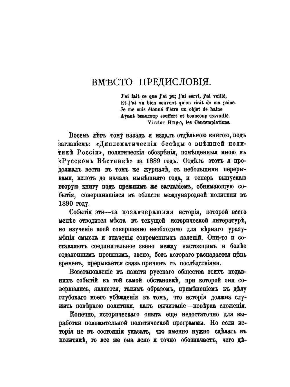 Дипломатические беседы о внешней политике России. Год 2-й. 1890 | С. С. Татищев