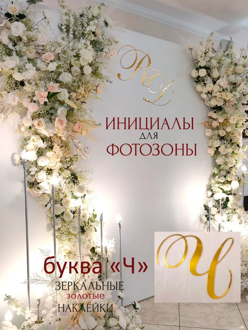 Инициалы для декора фотозоны на свадьбу буква "Ч"