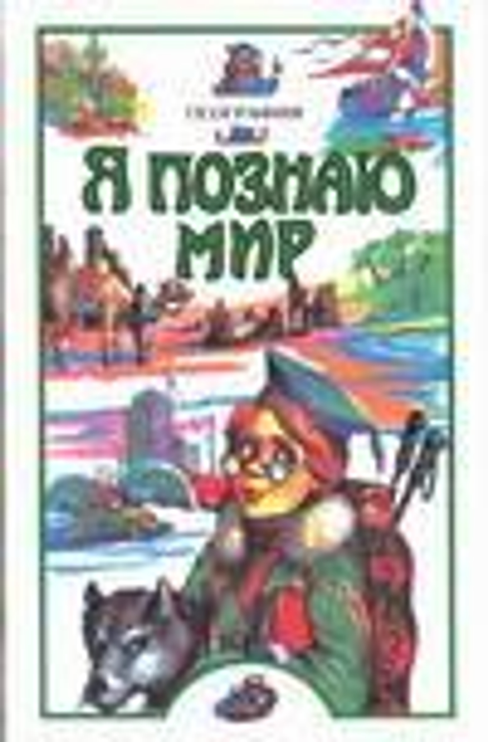 Я познаю мир: География