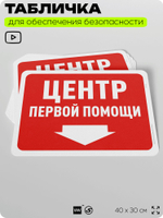 Табличка для обеспечения безопасности "Центр первой помощи", для офиса, по охране труда для предприятия, организаций, 40х30 см, Silver Plane x Айдентика Технолоджи