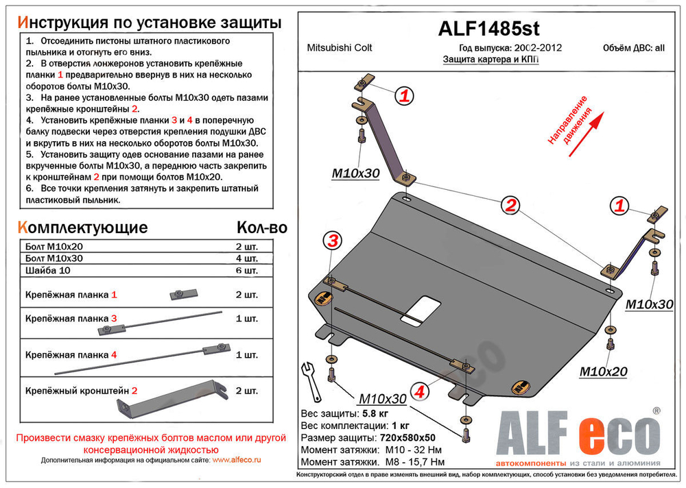 Защита картера и КПП (малая) (сталь 2 мм) для Mitsubishi Colt VI 2002-2011 (V - 1.3; 1.5; 1.6) Alfeco.ALF1485st