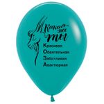 Шар (12''/30 см) Юмор для Нее, Ассорти, пастель, 2 ст, 50 шт.