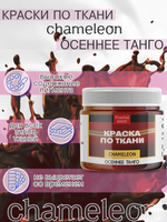 Краски по ткани и обуви, одежды акриловая «Chameleon» Осеннее танго