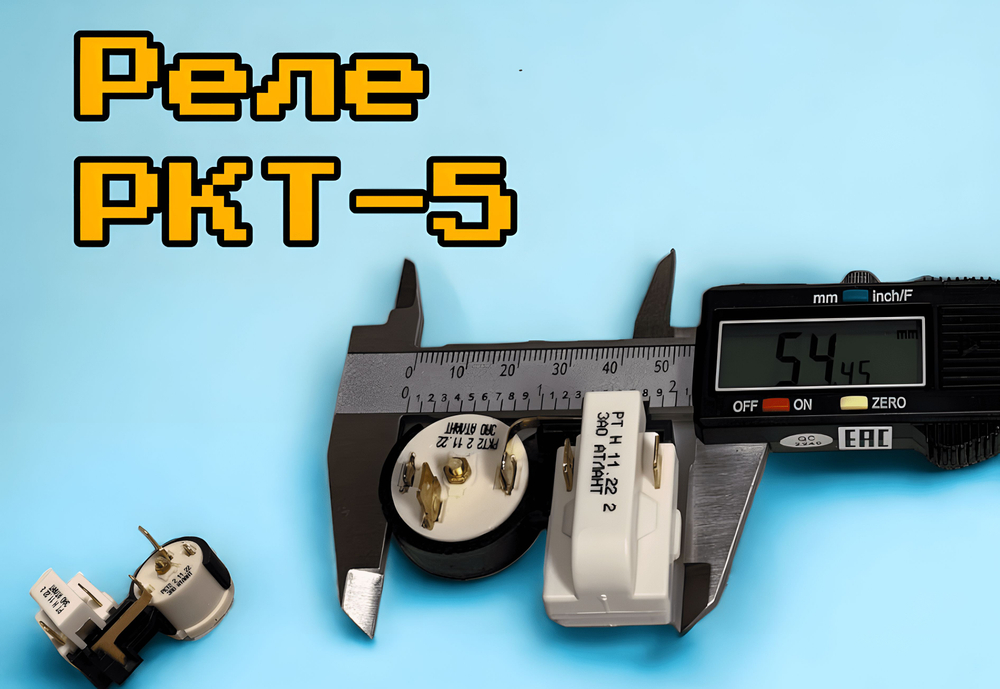 Реле пускозащитное компрессора для холодильника, РКТ-5 Атлант