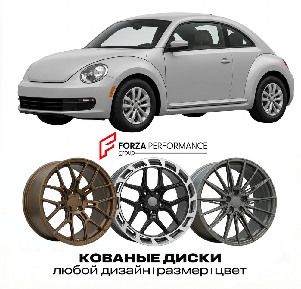 КОВАНЫЕ ДИСКИ для Volkswagen New Beetle 9C 1998-2010 Фольксваген