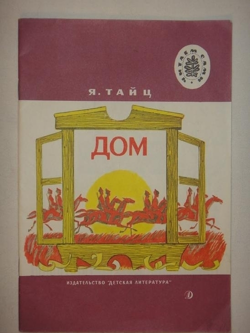"Одиннадцать оригинальных подлинных рисунков, а также макет титульного листа, работы художника В.Наумова к книге Я.Тайца " Дом."