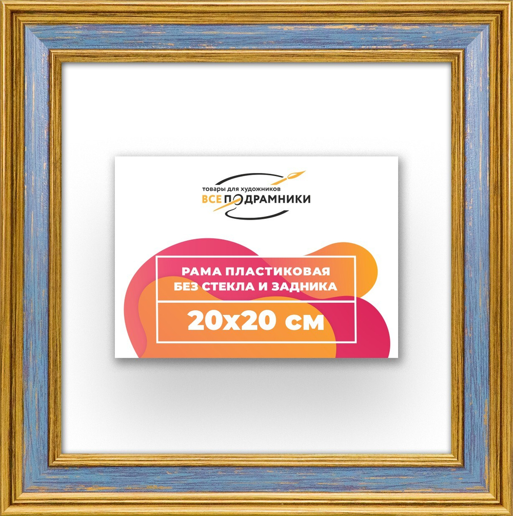Рама 20x20 для картин и фотографий RP0120630-59