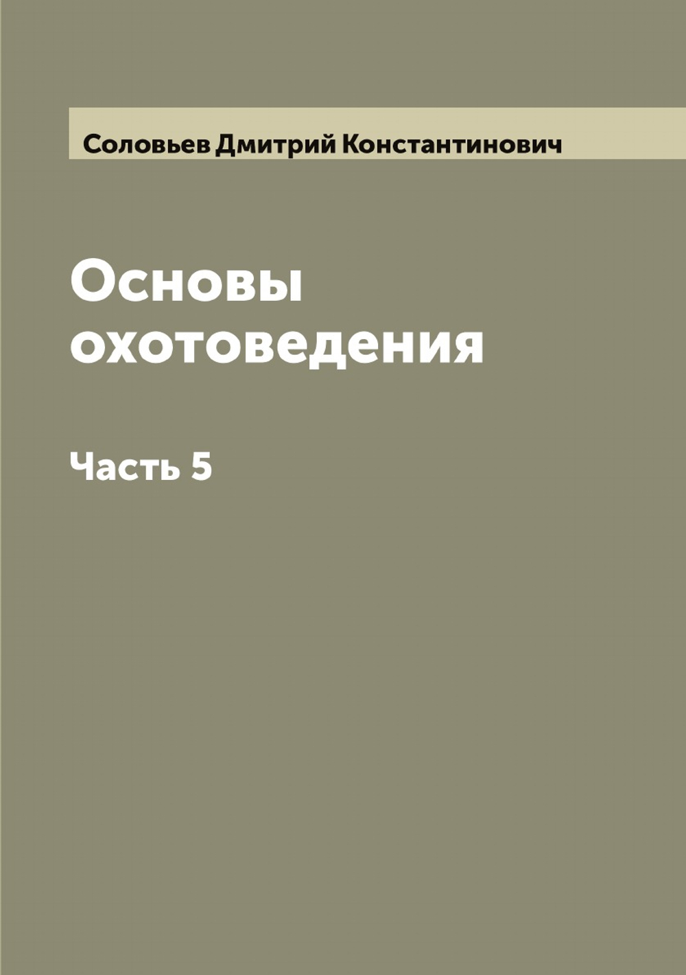 Основы охотоведения. Часть 5 | Соловьев Дмитрий Константинович