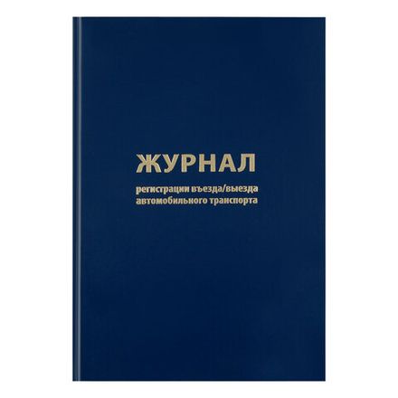 Журнал регистрации въезда/выезда автотранпорта  А4, 96л., обл. твердая 7БЦ, Спейс