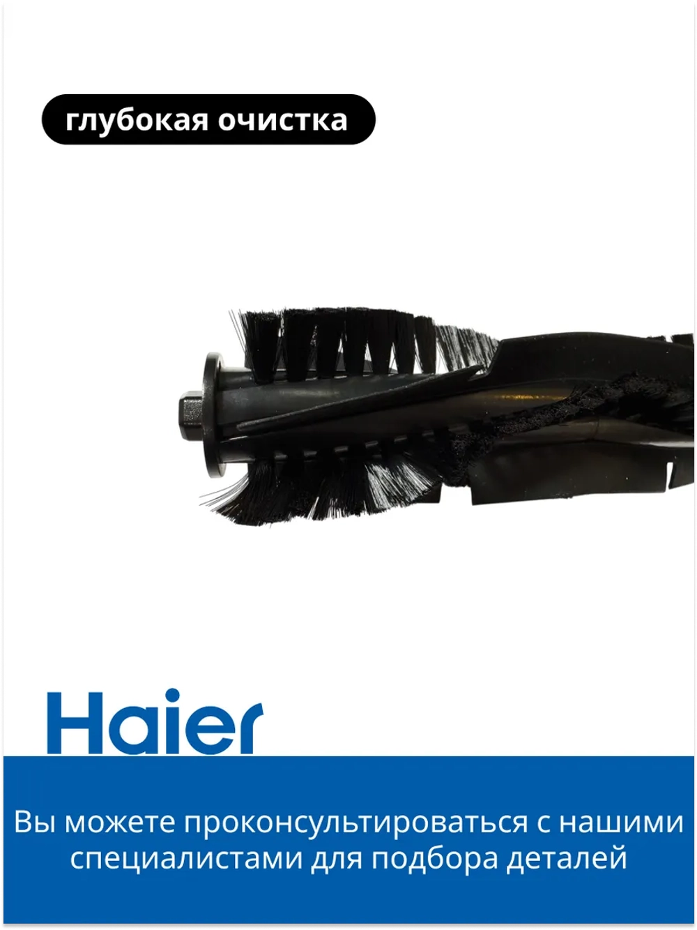 Щетка основная робота пылесоса Haier HSR Home, Care 0530075829 Haier