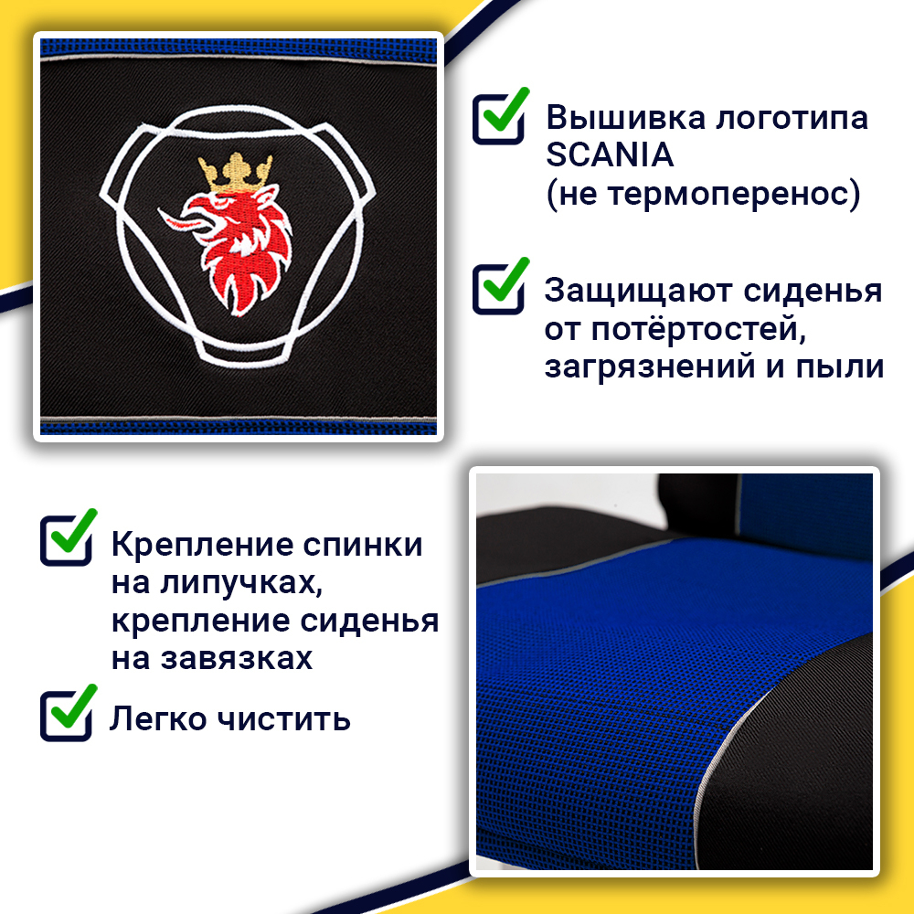 Чехлы SCANIA: 5 серия 2 высоких сиденья (полиэфир, черный, синяя вставка)