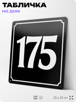 Адресная табличка с номером дома 175, на фасад и забор, черная, 25х25 см, Айдентика Технолоджи