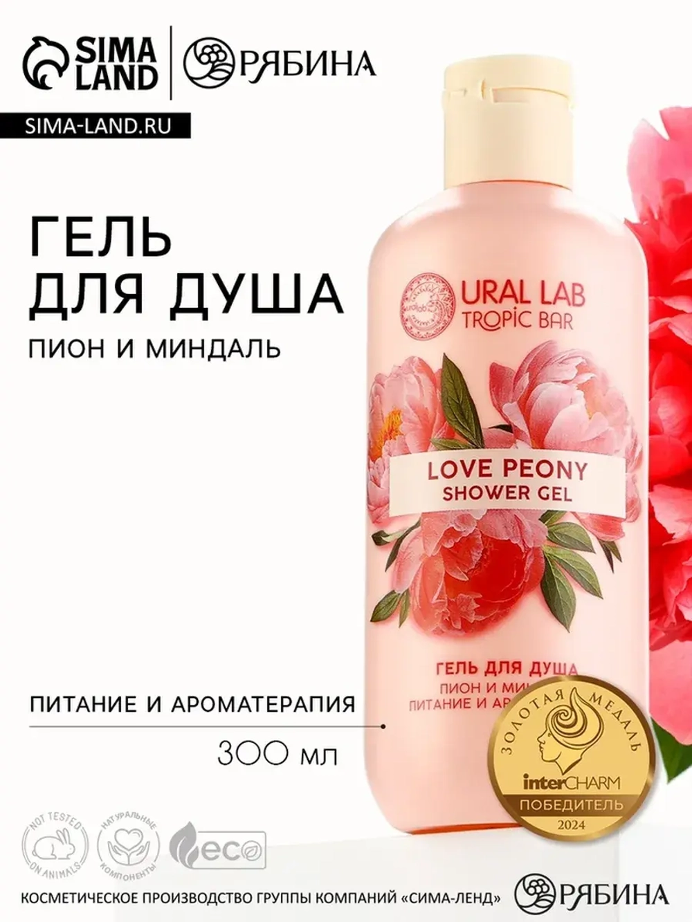 Гель для душа женский, 300 мл, аромат пиона и миндаля, URAL