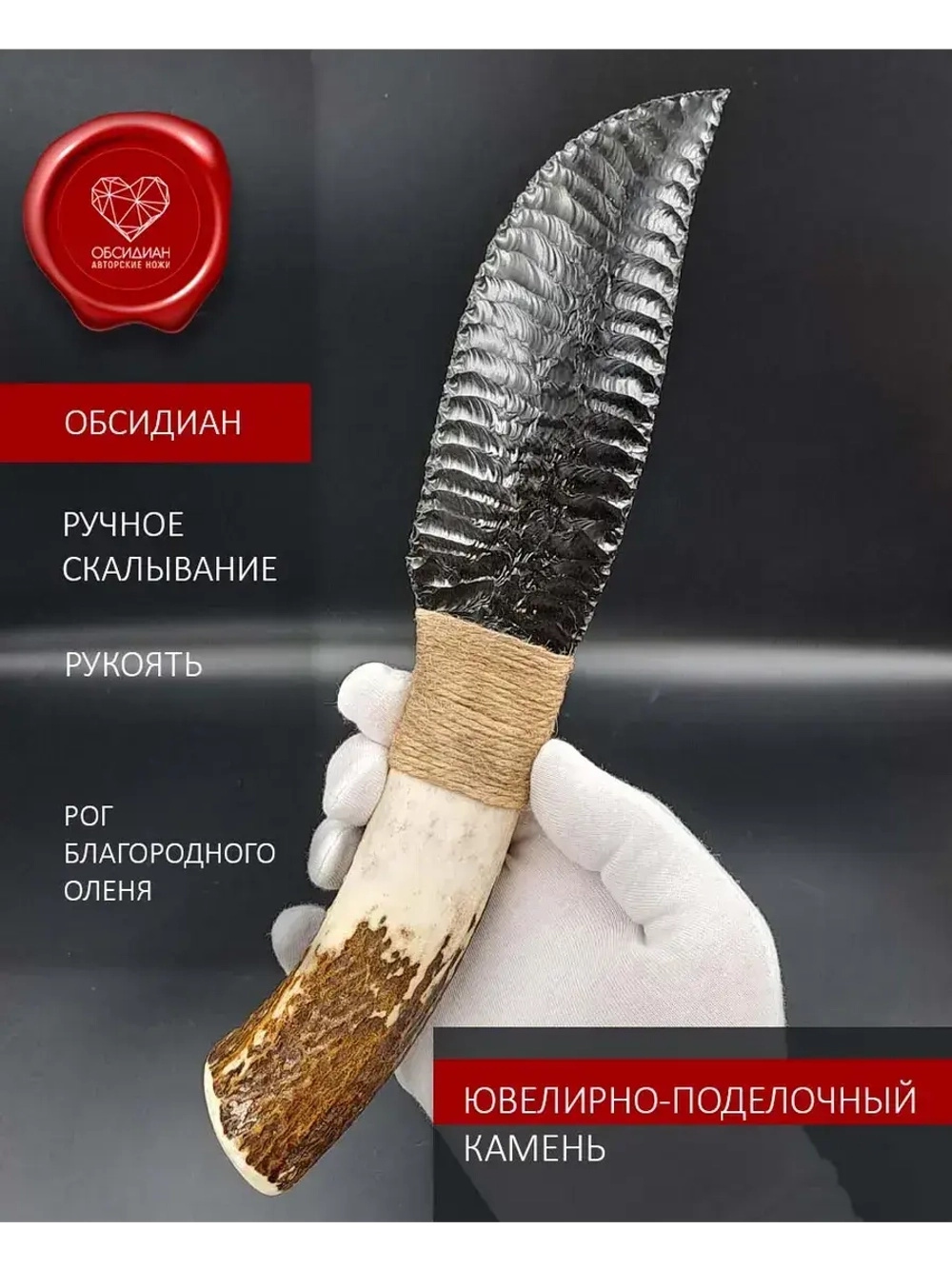 Нож обсидиановый 28 см (под заказ)