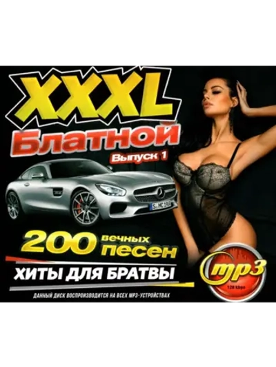 XXXL Блатной Хиты для Братвы, выпуск 1(Диск CD-MP3)