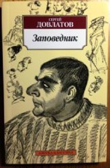 Заповедник