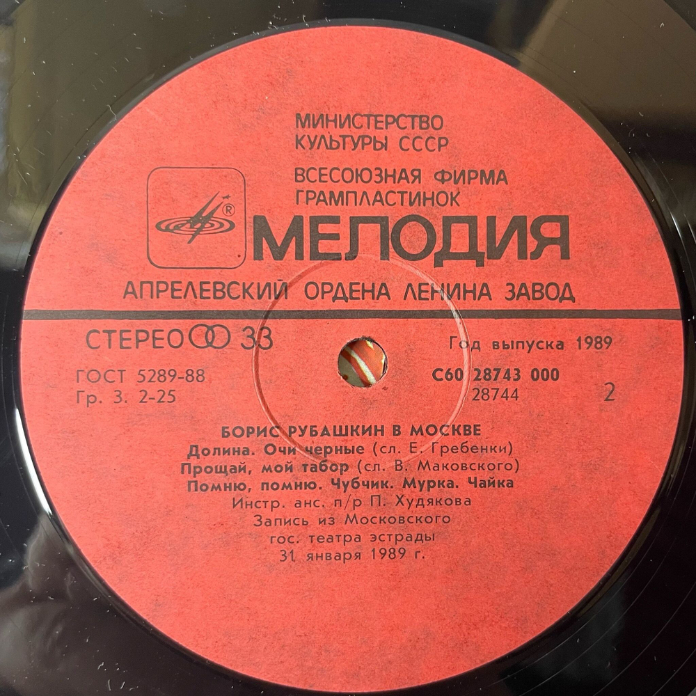 Винтажная виниловая пластинка LP Борис Рубашкин В Москве (СССР 1989) Славное Море, Священный Байкал