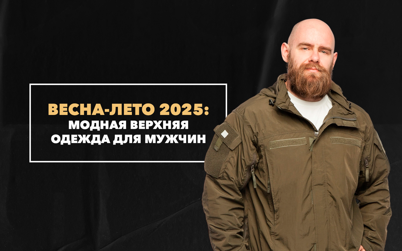 Модная верхняя одежда для мужчин на сезон весна-лето 2025 года