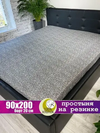 Простыня на резинке 90*200 / Простынь