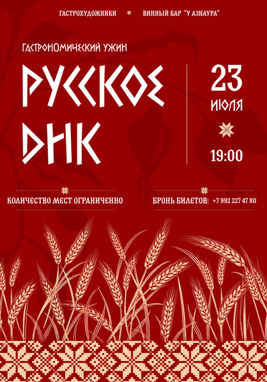 Гастроужин «Русское ДНК»