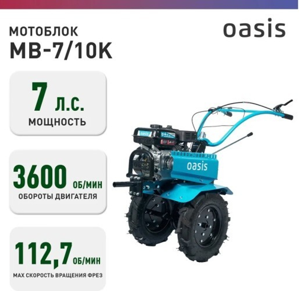 Мотоблок OASIS MB-7/10К бензиновый 4640130949891