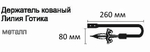Держатель для штор кованый Готика Лилия d20 мм, цвет черный