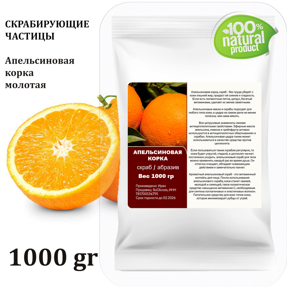 Апельсиновая корка, молотая / скрабирующие частицы / скраб