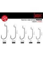 Крючки офсетные Lucky John серии LJHP340 размер 002 (5упк.по 8шт.)