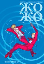 Комикс Причудливые Авантюры Жожо: Фантомас-67 (Обложка для комиксшопов)