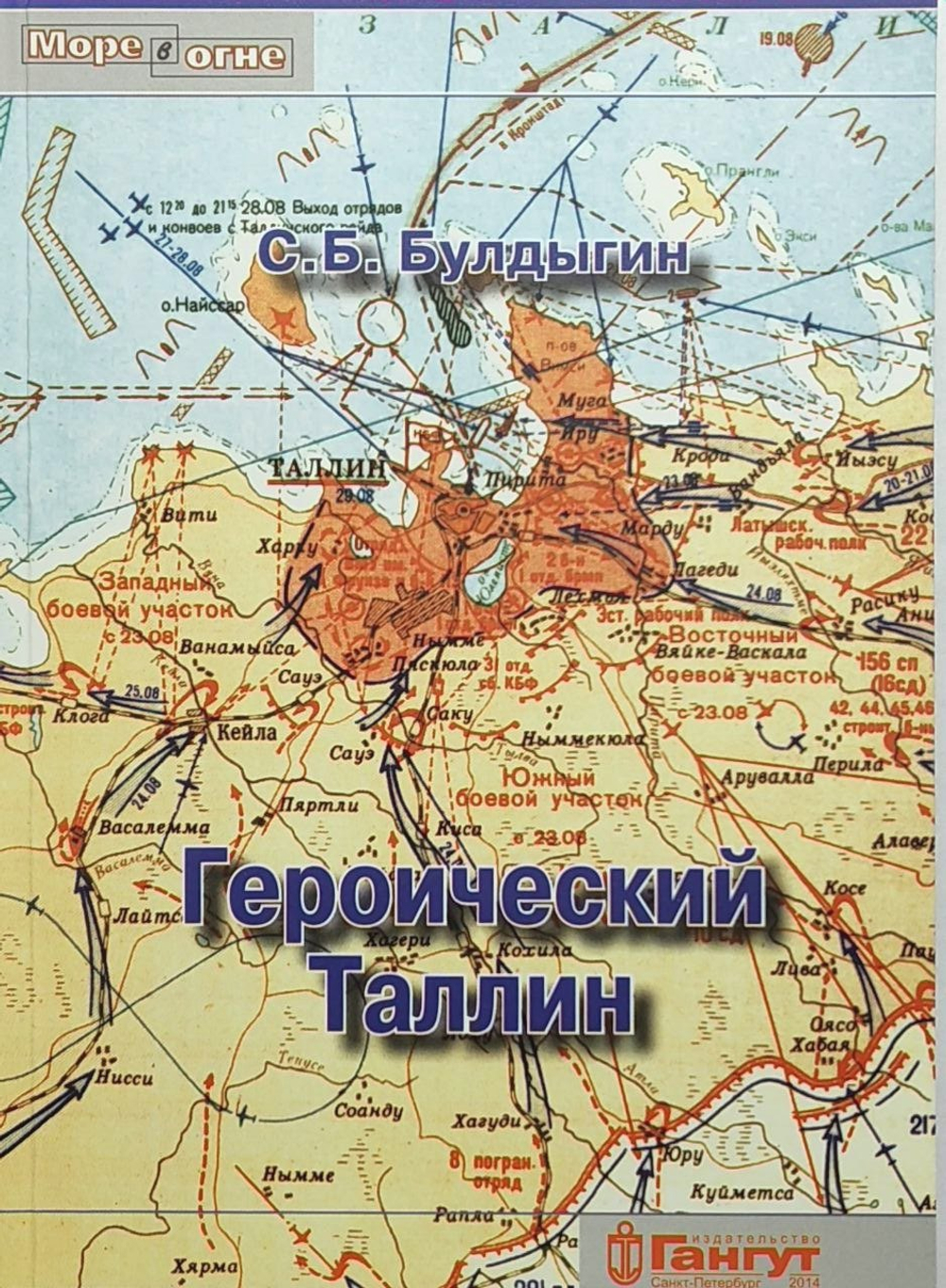 Героический Таллин (оборона города летом 1941 года)