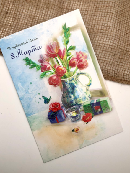 "В чудесный день! " Открытка к 8 марта