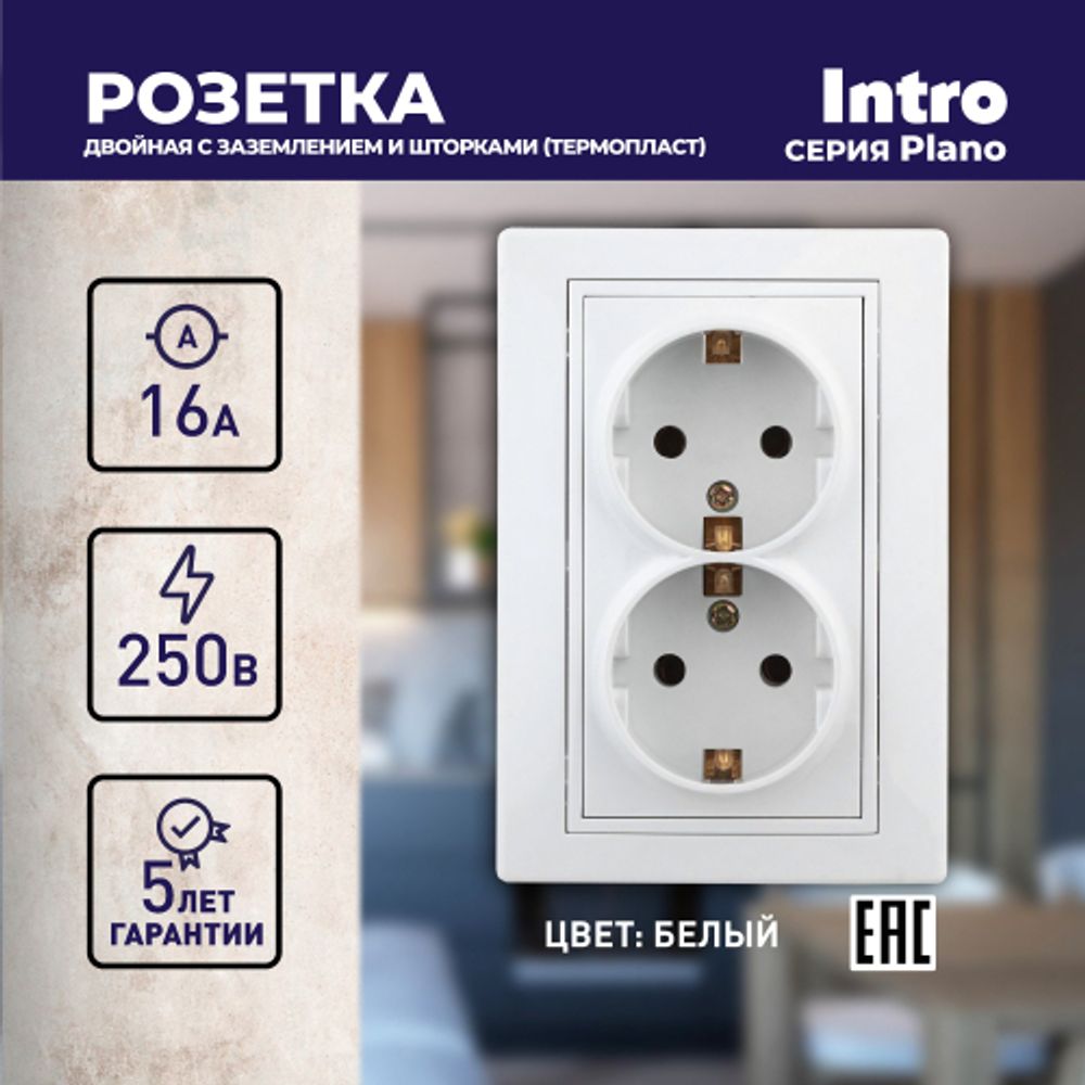 Розетка Intro Plano 1-208-01 с заземлением двойная 2X2P+E Schuko со шторками, 16А-250В, IP20, СУ, белый