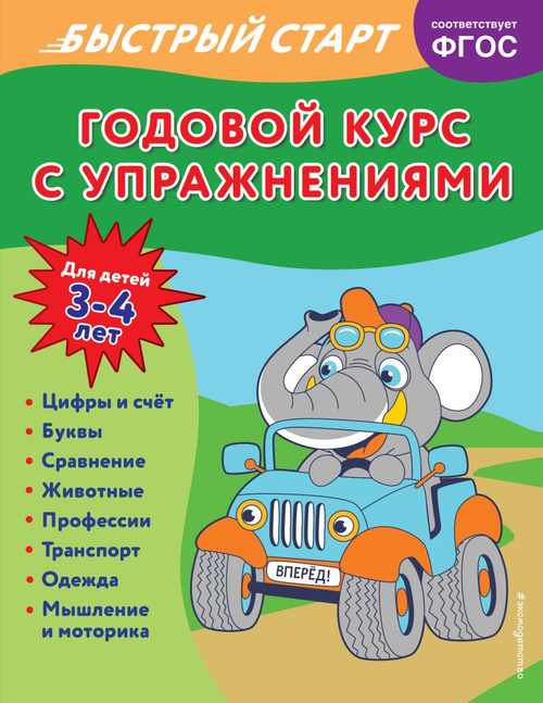 Годовой курс с упражнениями: для детей 3-4 лет, изд.: Эксмо, авт.: Алова А., серия.: Годовой курс с упражнениями. Быстрый старт