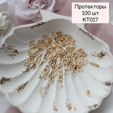 Протекторы позолоченные, набор 100 шт, КТ017