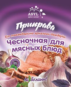 ПРИПРАВА АСЫЛ ЧЕСНОЧНАЯ ДЛЯ МЯСНЫХ БЛЮД 20ГР