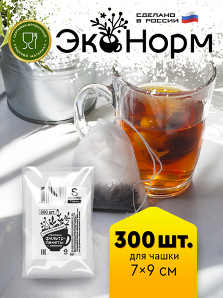 Фильтры для заваривания чая и трав "ЭкоНорм" (3х100 шт) с завязками, размер "S" (7 х 9 см)