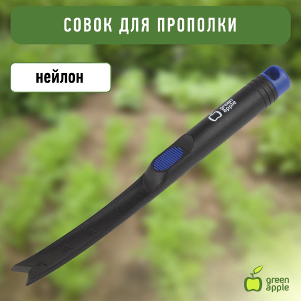 GASP01-85 GREEN APPLE Совок для прополки, нейлоновый