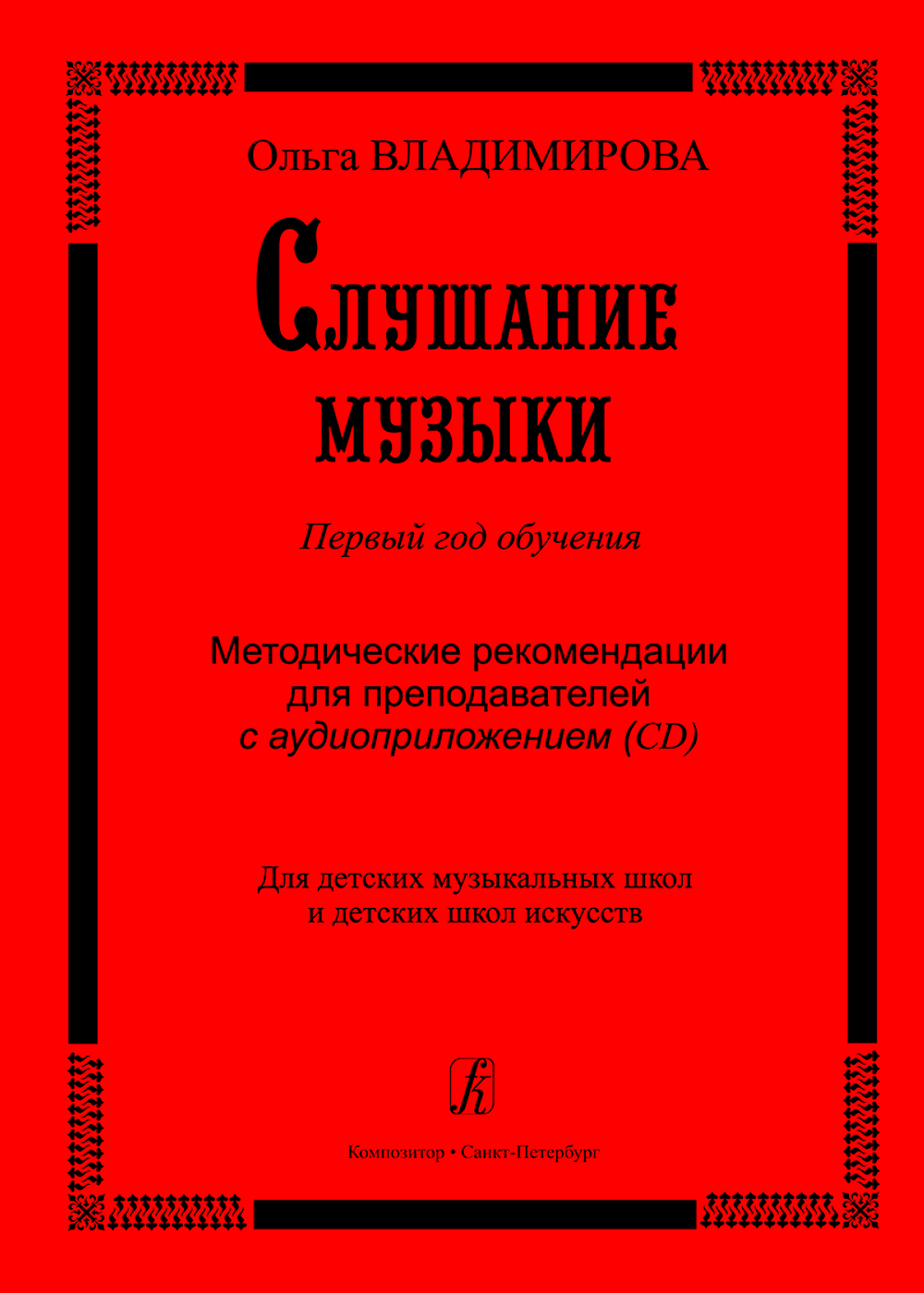 Слушание музыки. Первый год обучения. Уч. пособие со звук. прилож. (CD) для ДМШ и ДШИ