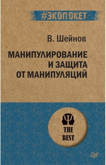 Манипулирование и защита от манипуляций (#экопокет)