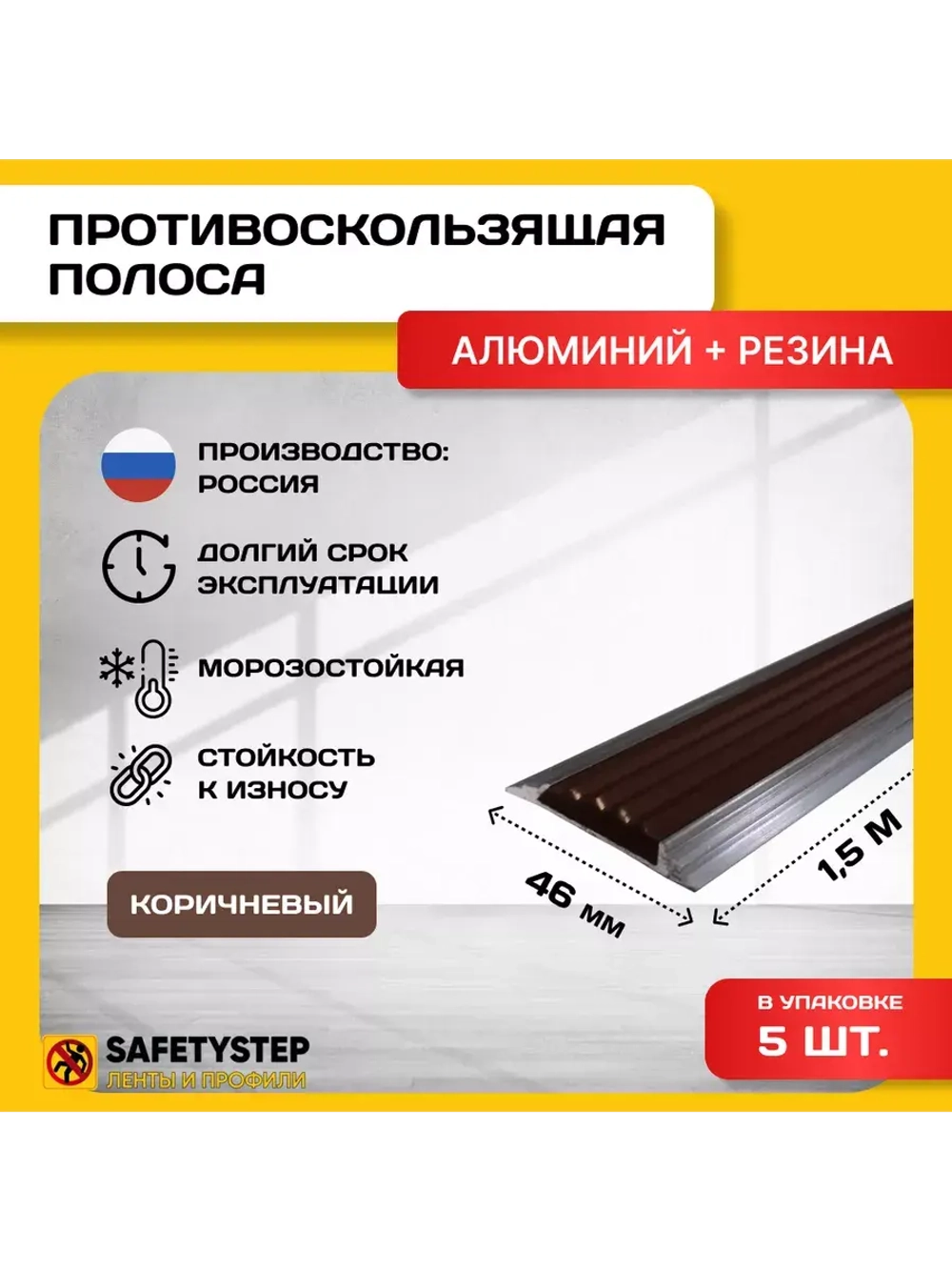 Алюминиевая полоса-порог с коричн резин. вставкой,1.5м, 5шт