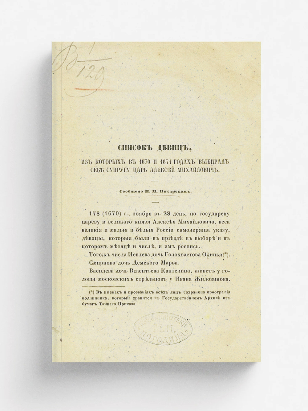Список девиц, из которых в 1670 и 1671 годах выбирал себе супругу царь Алексей Михайлович | Нет автора