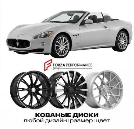 КОВАНЫЕ ДИСКИ для Maserati GranCabrio I 2009-2019 Maserati