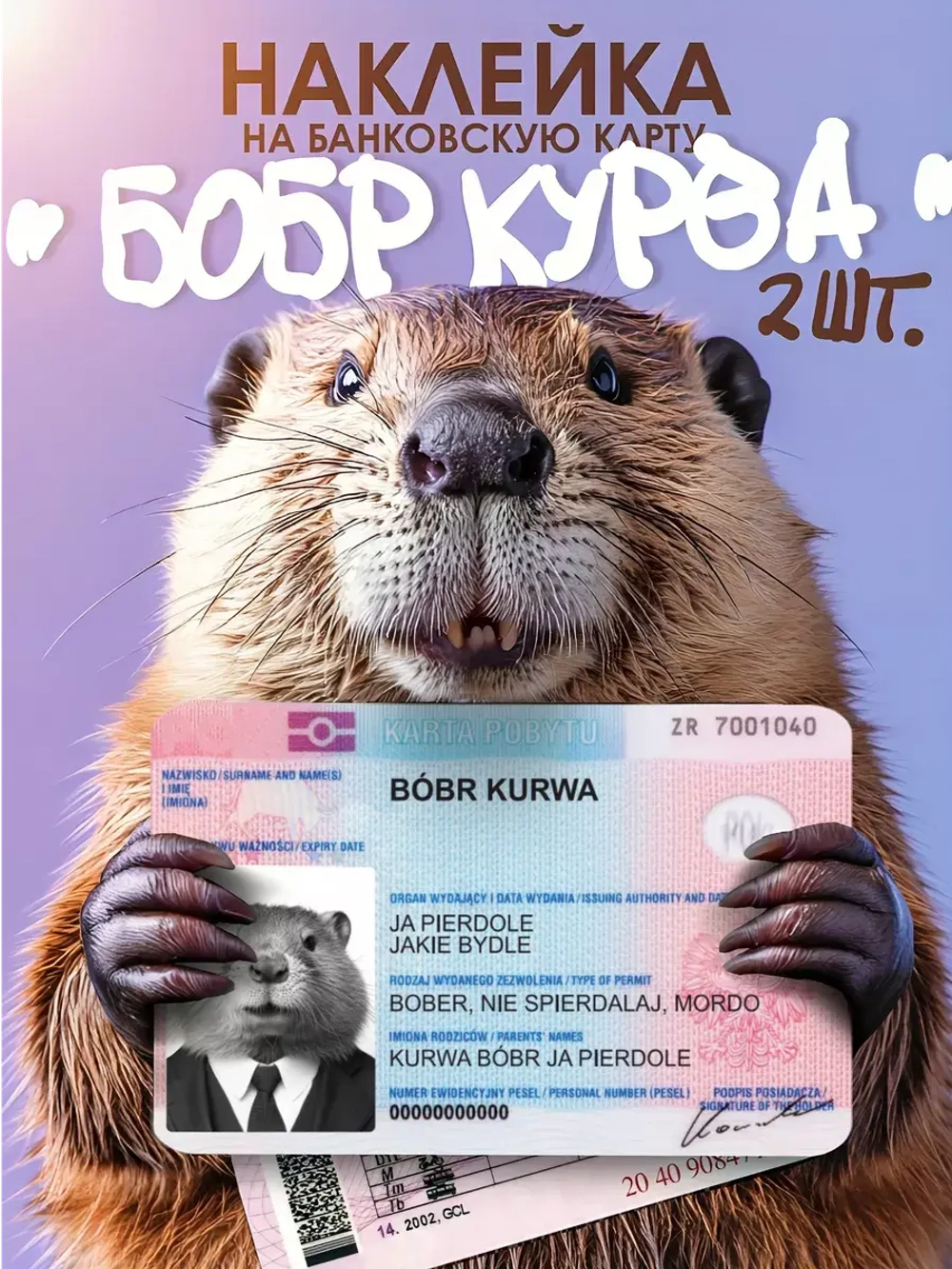 Наклейки на банковскую карту "БОБР KURWA"