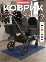 Коврик ЭВА под детскую коляску для близнецов, 80х150 см