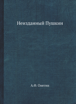 Неизданный Пушкин. Собрание А.Ф. Онегина | А.Ф. Онегин